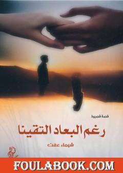 رغم البعاد إلتقينا