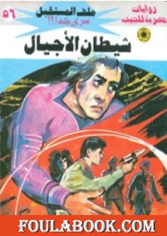 شيطان الأجيال ج3 - سلسلة ملف المستقبل