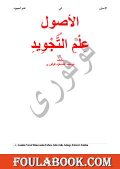 الأصول في علم التجويد