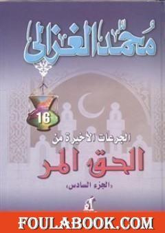 الحق المر الجزء السادس