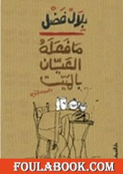 ما فعله العيان بالميت