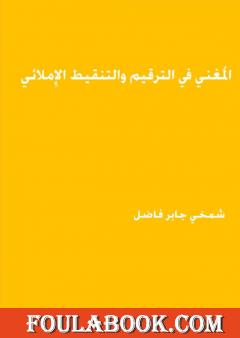 المغني في الترقيم والتنقيط الاملائي