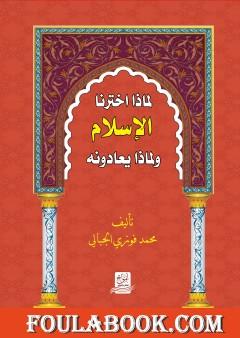 لماذا اخترنا الاسلام ولماذا يعادونه