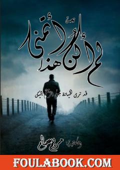 لم أكن أتمنى هذا