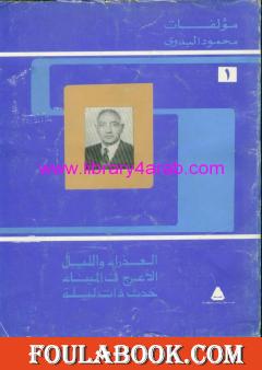 مؤلفات محمود البدوي - ج1: العذراء والليل - الأعرج في الميناء - حدث ذات ليلة