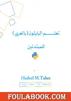 تعلم البايثون للمبتدئين - بالعربي
