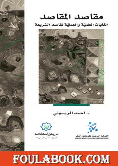 مقاصد المقاصد - الغايات العلمية والعملية لمقاصد الشريعة