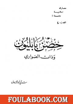 حصن بابليون وذات الصواري