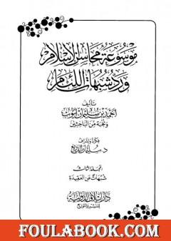 موسوعة محاسن الإسلام ورد شبهات اللئام - المجلد الثالث: تابع شبهات عن العقيدة