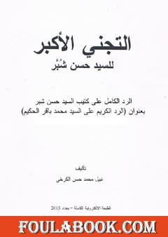 التجني الأكبر للسيد حسن شبر