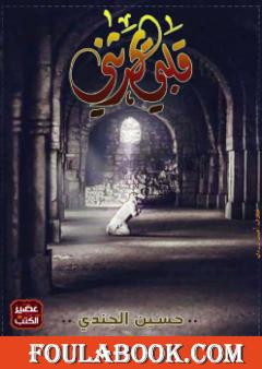 قْلَبي يُحدثُني