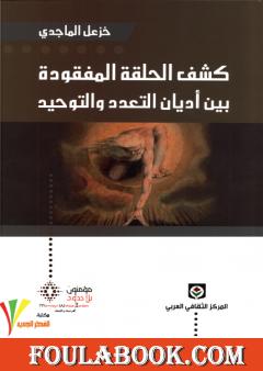 كشف الحلقة المفقودة بين أديان التعدد والتوحيد