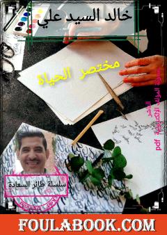 مختصر الحياة