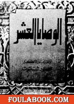 الوصايا العشر