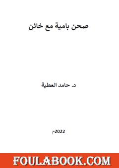 صحن بامية مع خائن