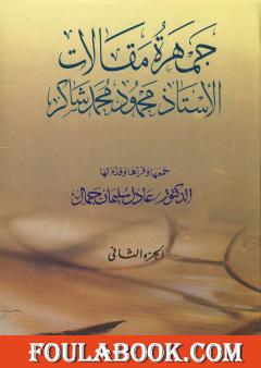 جمهرة مقالات الأستاذ محمود محمد شاكر - الجزء الثاني