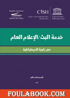 خدمة البث - الإعلام العام - حجز زاوية الديمقراطية