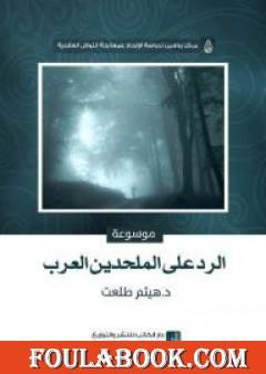 موسوعة الرد على الملحدين العرب