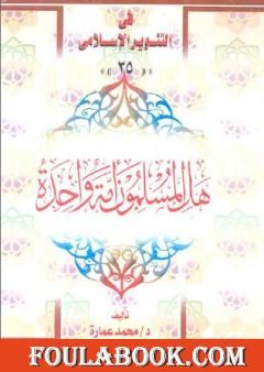 هل المسلمون أمة واحدة