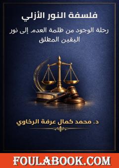 فلسفة النور الأزلي: رحلة الوجود من ظلمة العدم إلى نور اليقين المطلق