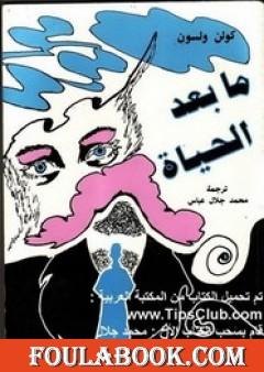 ما بعد الحياة