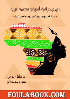 ديموجرافية أفريقية ببصمة غربية - حالة جمهورية جنوب أفريقيا