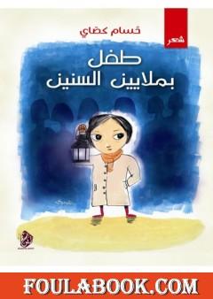 طفل بملايين السنين