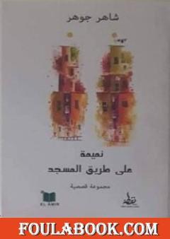 نميمة على طريق المسجد