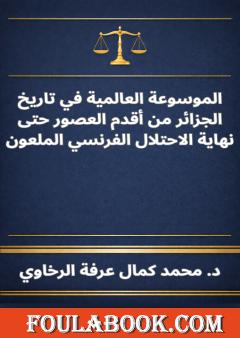 الموسوعة العالمية في تاريخ الجزائر من أقدم العصور حتى نهاية الاحتلال الفرنسي الملعون