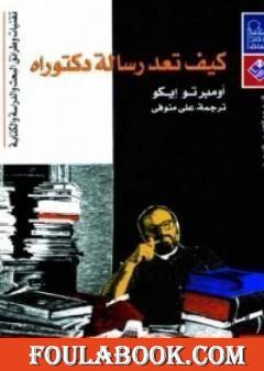 كيف تعد رسالة دكتوراه