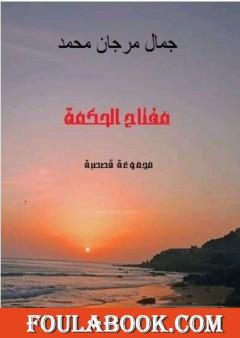 مفتاح الحكمة