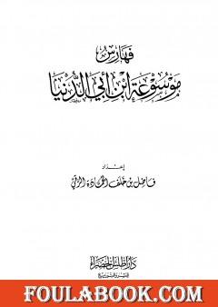 موسوعة ابن أبي الدنيا - الجزء السابع: الفهارس