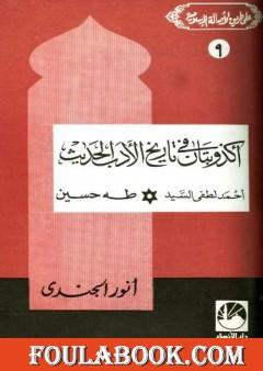أكذوبتان في تاريخ الأدب الحديث أحمد لطفي السيد * طه حسين