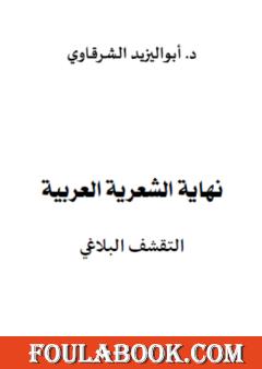 نهاية الشعرية العربية - التقشف البلاغي