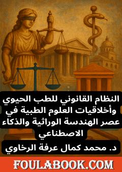 النظام القانوني للطب الحيوي وأخلاقيات العلوم الطبية في عصر الهندسة الوراثية والذكاء الاصطناعي