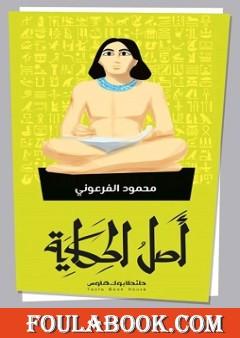 أصل الحكاية