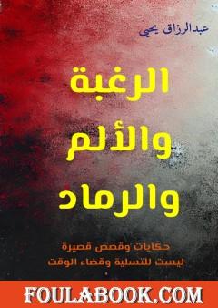 الرغبة والألم والرماد