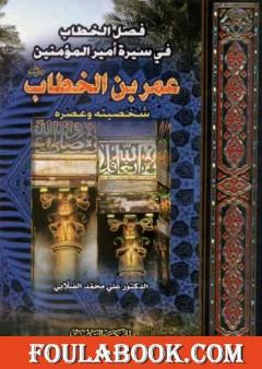 فصل الخطاب في سيرة أمير المؤمنين عمر بن الخطاب
