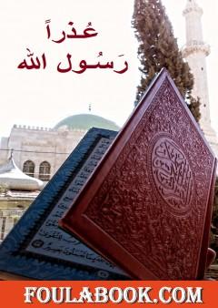 عذراً .. رسول الله