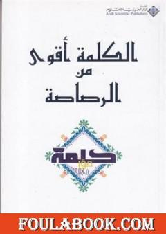 الكلمة أقوى من الرصاصة