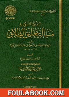 الرد على السبكي في مسألة تعليق الطلاق