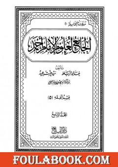 الجامع لعلوم الإمام أحمد - المجلد التاسع: الفقه 5