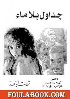 جداول بلا ماء