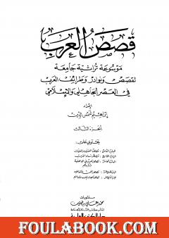 قصص العرب - الجزء الثالث