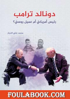 دونالد ترامب - رئيس أمريكي أم عميل روسي؟