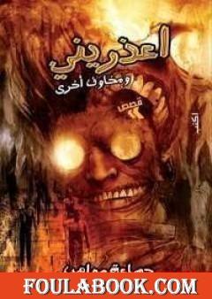 اعذريني ومخاوف أخرى