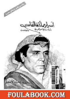 أسرار مملكة الفاسي - بداية و نهاية امبراطورية