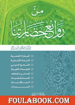 من روائع حضارتنا