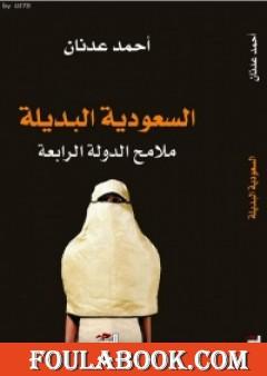 السعودية البديلة - ملامح الدولة الرابعة