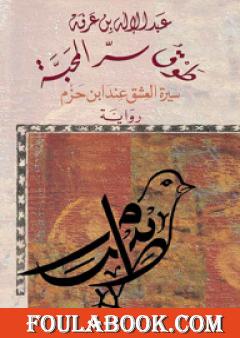 طوق سر المحبة - سيرة العشق عند ابن حزم